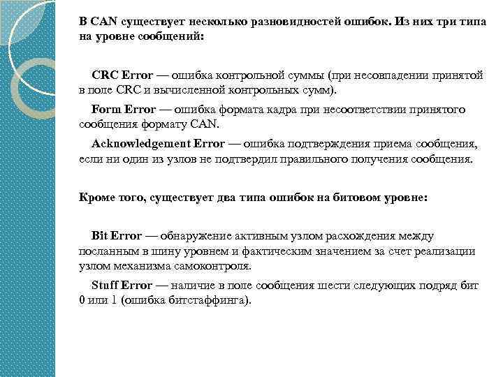 В CAN существует несколько разновидностей ошибок. Из них три типа на уровне сообщений: CRC