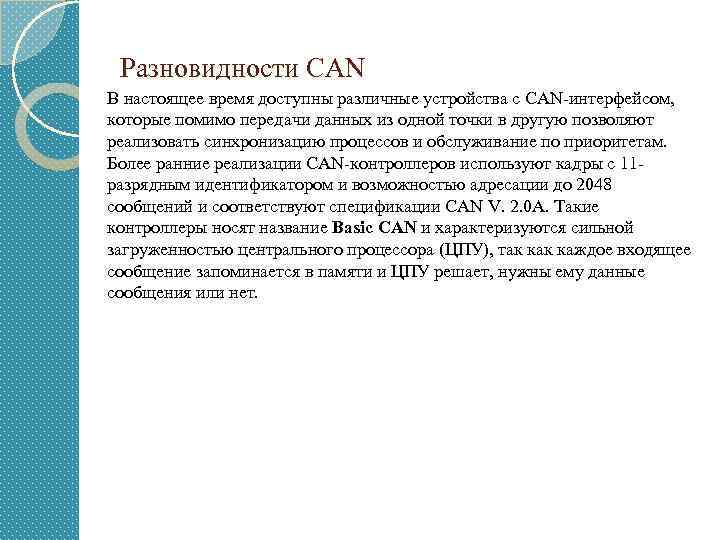 Разновидности CAN В настоящее время доступны различные устройства с CAN-интерфейсом, которые помимо передачи данных