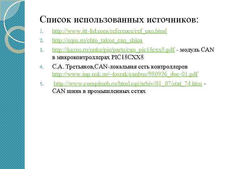 Список использованных источников: 1. http: //www. itt-ltd. com/reference/ref_can. html 2. http: //equs. ru/chto_takoe_can_shina http: