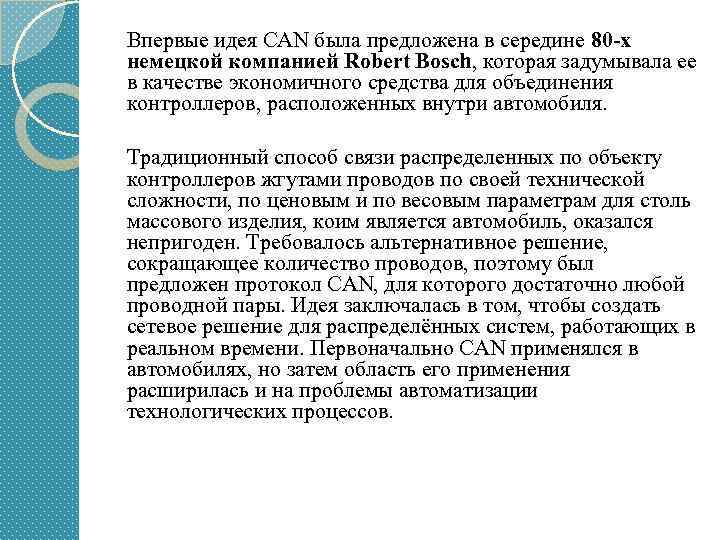 Впервые идея CAN была предложена в середине 80 -х немецкой компанией Robert Bosch, которая