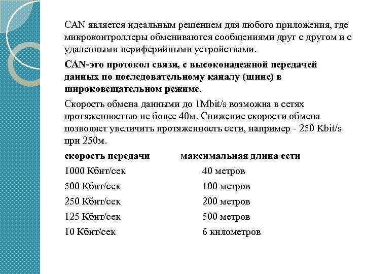 CAN является идеальным решением для любого приложения, где микроконтроллеры обмениваются сообщениями друг с другом