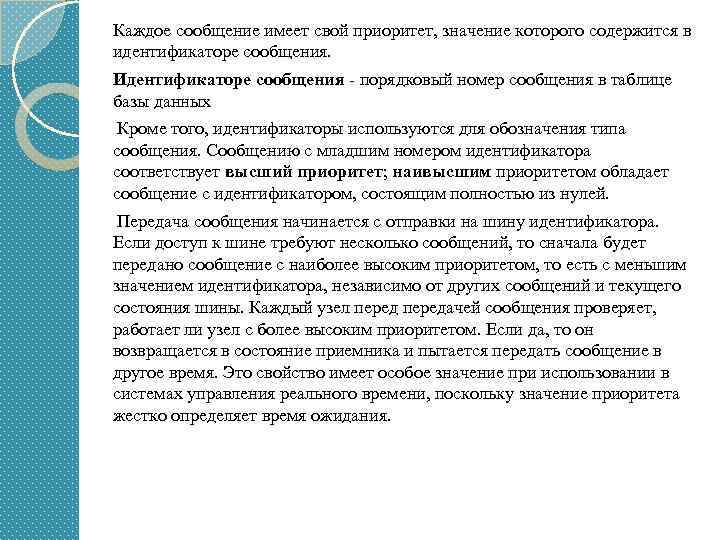 Каждое сообщение имеет свой приоритет, значение которого содержится в идентификаторе сообщения. Идентификаторе сообщения -