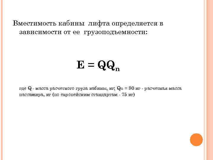 Вместимость кабины лифта определяется в зависимости от ее грузоподъемности: E = QQn где Q