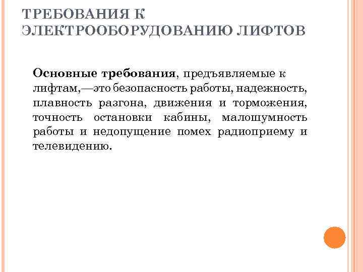 ТРЕБОВАНИЯ К ЭЛЕКТРООБОРУДОВАНИЮ ЛИФТОВ Основные требования, предъявляемые к лифтам, —это безопасность работы, надежность, плавность