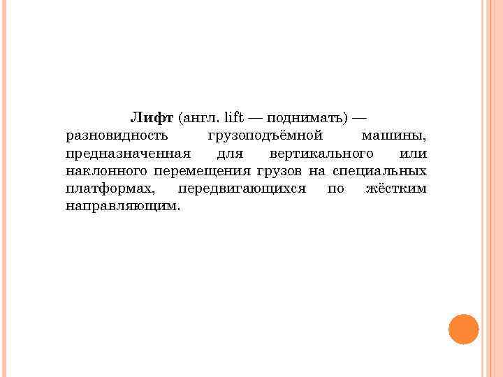 Лифт (англ. lift — поднимать) — разновидность грузоподъёмной машины, предназначенная для вертикального или наклонного