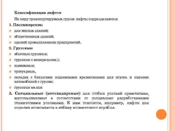 Классификация лифтов По виду транспортируемых грузов лифты подразделяются: 1. Пассажирские: для жилых зданий; общественных