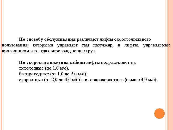 По способу обслуживания различают лифты самостоятельного пользования, которыми управляет сам пассажир, и лифты, управляемые