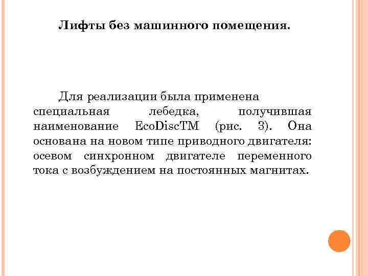 Лифты без машинного помещения. Для реализации была применена специальная лебедка, получившая наименование Eco. Disc.