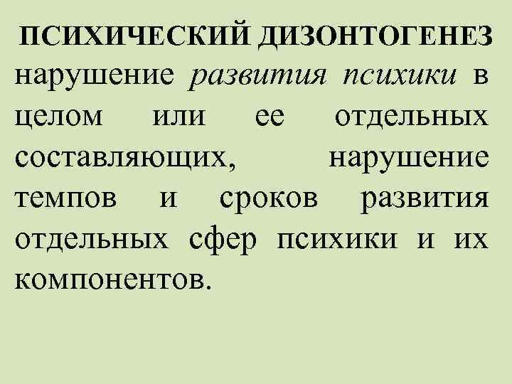 Дизонтогенез это. Психический дизонтогенез. Дизонтогенез это нарушение. Психический дизонтогенез причины. Понятие «психический дизонтогенез» означае.