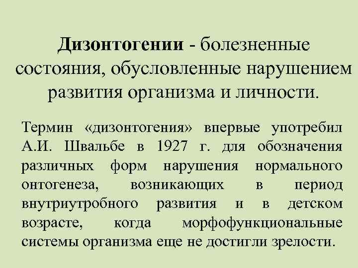 Дизонтогении - болезненные состояния, обусловленные нарушением развития организма и личности. Термин «дизонтогения» впервые употребил