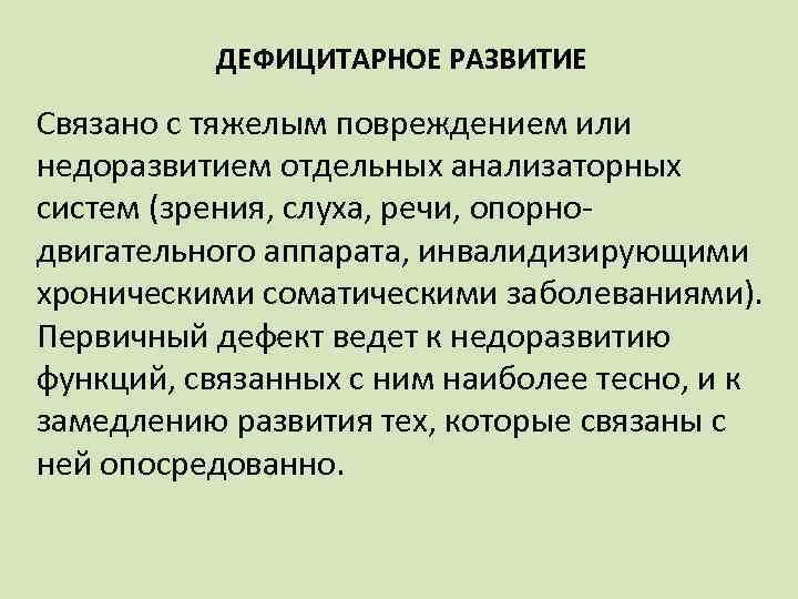 ДЕФИЦИТАРНОЕ РАЗВИТИЕ Связано с тяжелым повреждением или недоразвитием отдельных анализаторных систем (зрения, слуха, речи,