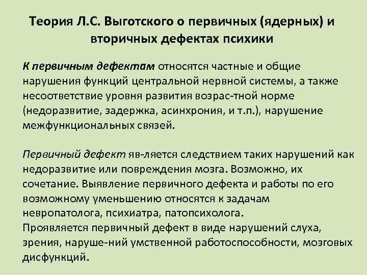 Теория Л. С. Выготского о первичных (ядерных) и вторичных дефектах психики К первичным дефектам