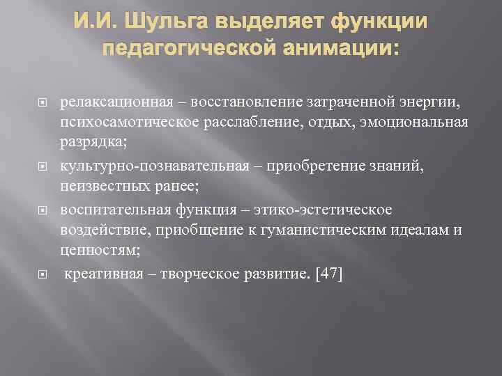 И. И. Шульга выделяет функции педагогической анимации: релаксационная – восстановление затраченной энергии, психосамотическое расслабление,