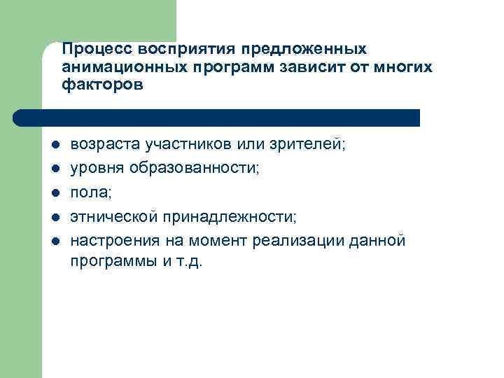 Процесс восприятия предложенных анимационных программ зависит от многих факторов l l l возраста участников