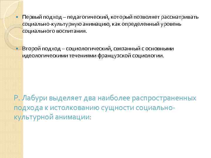  Первый подход – педагогический, который позволяет рассматривать социально-культурную анимацию, как определенный уровень социального