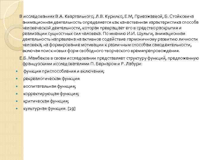  В исследованиях В. А. Квартального, Л. В. Курилко, Е. М, Приезжаевой, Б. Стойковича