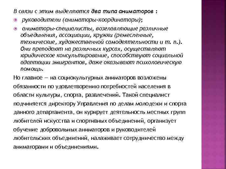 В связи с этим выделяются два типа аниматоров : руководители (аниматоры-координаторы); аниматоры-специалисты, возглавляющие различные