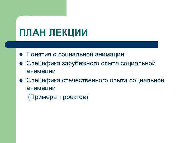 ПЛАН ЛЕКЦИИ l l l Понятия о социальной анимации Специфика зарубежного опыта социальной анимации