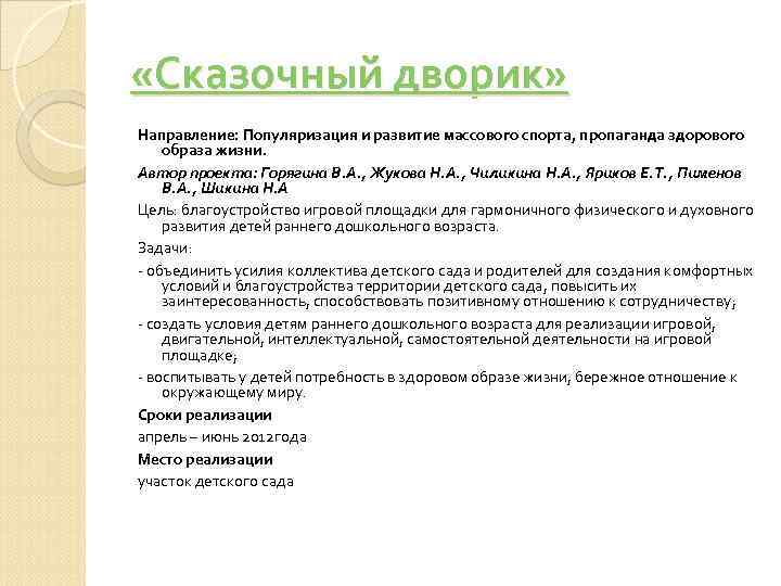  «Сказочный дворик» Направление: Популяризация и развитие массового спорта, пропаганда здорового образа жизни. Автор