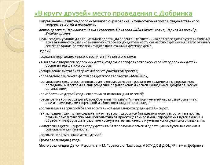  «В кругу друзей» место проведения с. Добринка Направление: Развитие дополнительного образования, научно-технического и