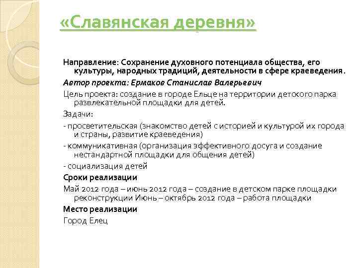  «Славянская деревня» Направление: Сохранение духовного потенциала общества, его культуры, народных традиций, деятельности в