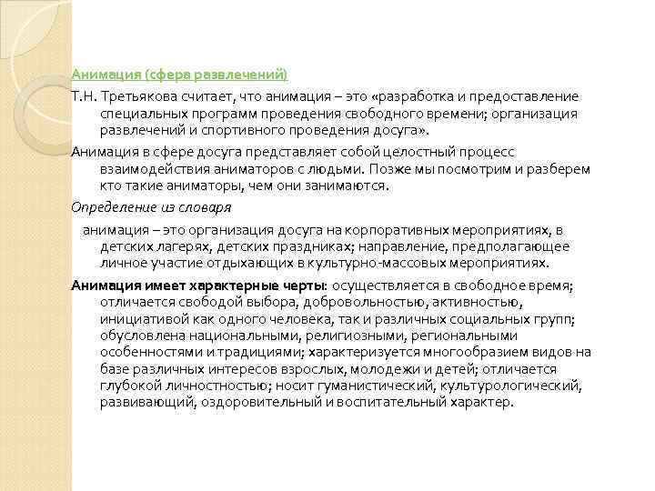 Анимация (сфера развлечений) Досуговая Т. Н. Третьякова считает, что анимация – это «разработка и