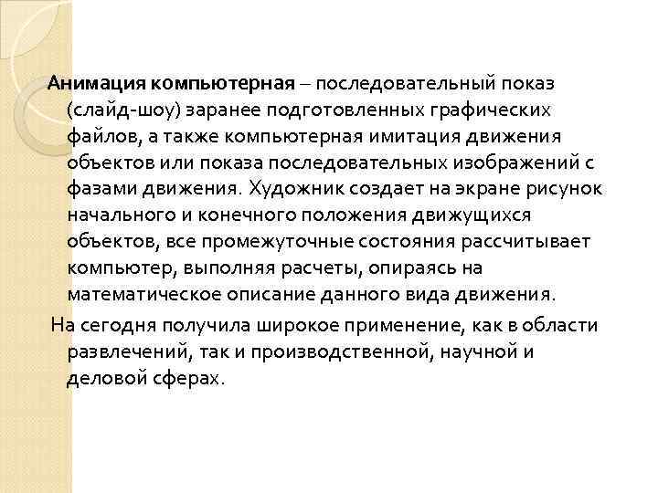  Анимация компьютерная – последовательный показ (слайд-шоу) заранее подготовленных графических файлов, а также компьютерная