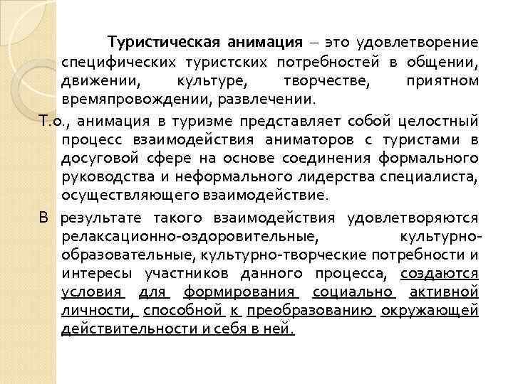 Туристическая анимация – это удовлетворение специфических туристских потребностей в общении, движении, культуре, творчестве, приятном