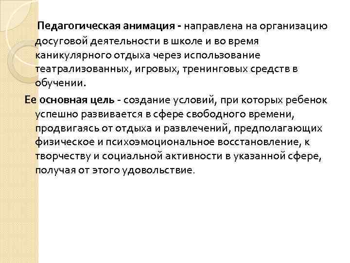 Педагогическая анимация - направлена на организацию досуговой деятельности в школе и во время каникулярного