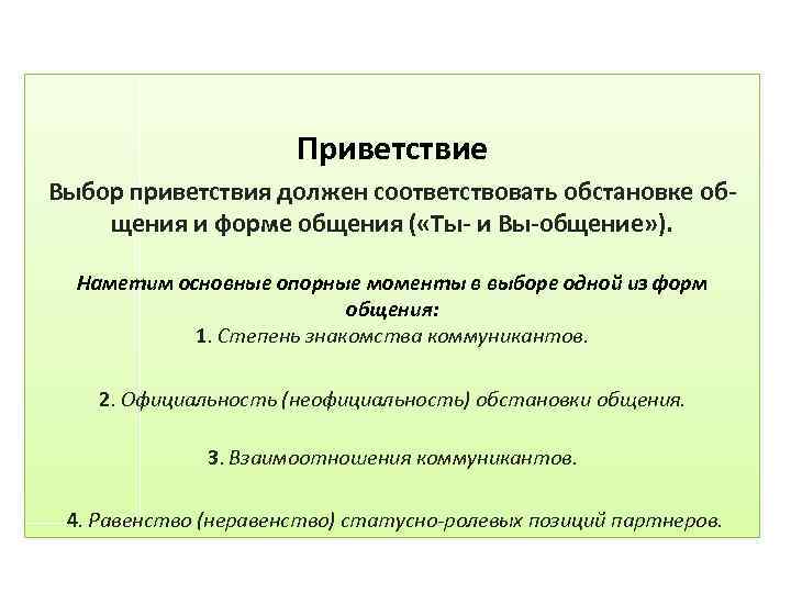 Приветствие Выбор приветствия должен соответствовать обстановке общения и форме общения ( «Ты- и Вы-общение»