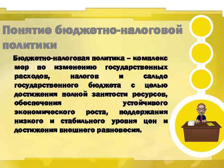 Понятие бюджетно-налоговой политики Бюджетно-налоговая политика – комплекс мер по изменению государственных расходов, налогов и