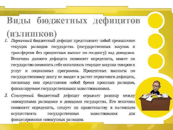 Виды бюджетных дефицитов (излишков) 1. Первичный бюджетный дефицит представляет собой превышение текущих расходов государства