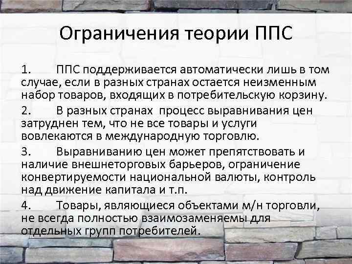 Ограничения теории ППС 1. ППС поддерживается автоматически лишь в том случае, если в разных