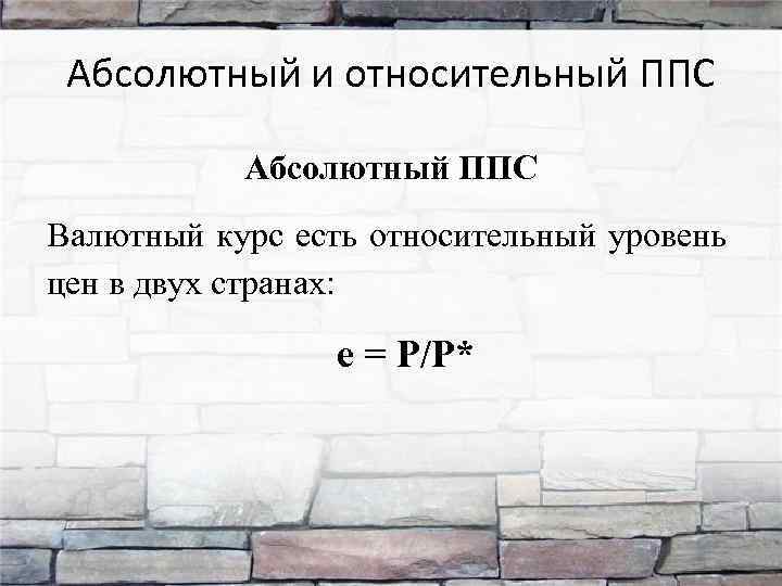Абсолютный и относительный ППС Абсолютный ППС Валютный курс есть относительный уровень цен в двух