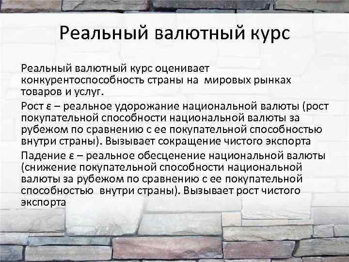Реальный валютный курс оценивает конкурентоспособность страны на мировых рынках товаров и услуг. Рост ε