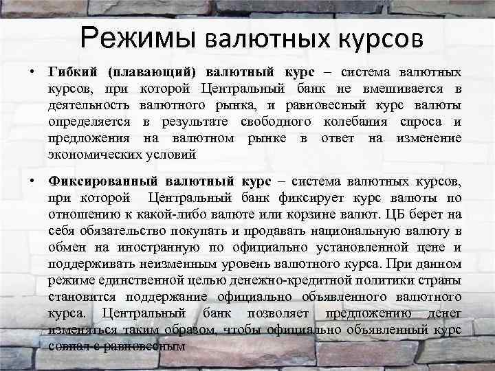 Режимы валютных курсов • Гибкий (плавающий) валютный курс – система валютных курсов, при которой
