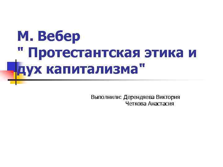 М Вебер протестантская этика и дух капитализма. Протестантская этика и дух. Макс Вебер протестантская этика суть. Вебер протестантская этика ключевые идеи.