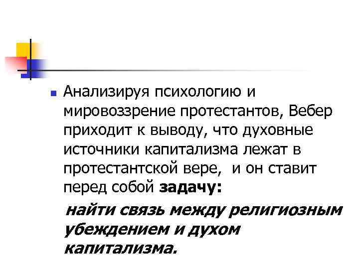 Анализируя психологию и мировоззрение протестантов, Вебер приходит к выводу, что духовные источники капитализма лежат