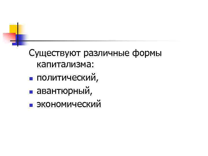 Существуют различные формы капитализма: n политический, n авантюрный, n экономический 