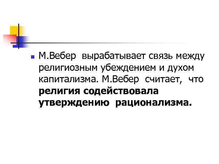 n М. Вебер вырабатывает связь между религиозным убеждением и духом капитализма. М. Вебер считает,