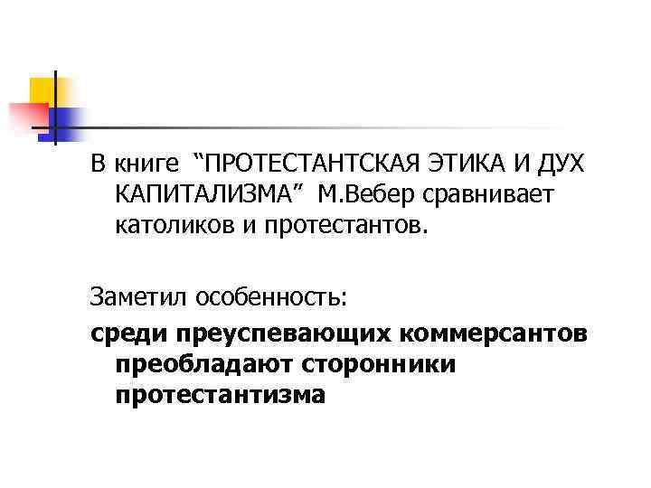 Работу протестантская этика и дух капитализма написал