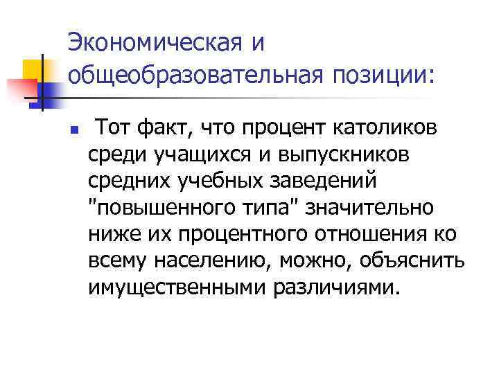 Экономическая и общеобразовательная позиции: n Тот факт, что процент католиков среди учащихся и выпускников