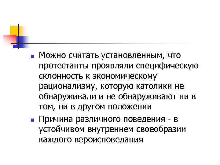 n n Можно считать установленным, что протестанты проявляли специфическую склонность к экономическому рационализму, которую
