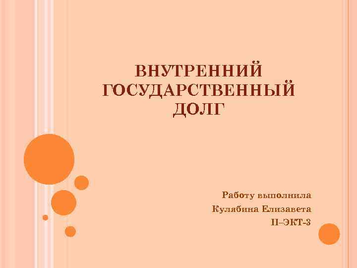 ВНУТРЕННИЙ ГОСУДАРСТВЕННЫЙ ДОЛГ Работу выполнила Кулябина Елизавета II–ЭКТ-3 
