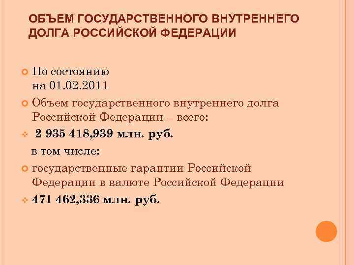 ОБЪЕМ ГОСУДАРСТВЕННОГО ВНУТРЕННЕГО ДОЛГА РОССИЙСКОЙ ФЕДЕРАЦИИ По состоянию на 01. 02. 2011 Объем государственного