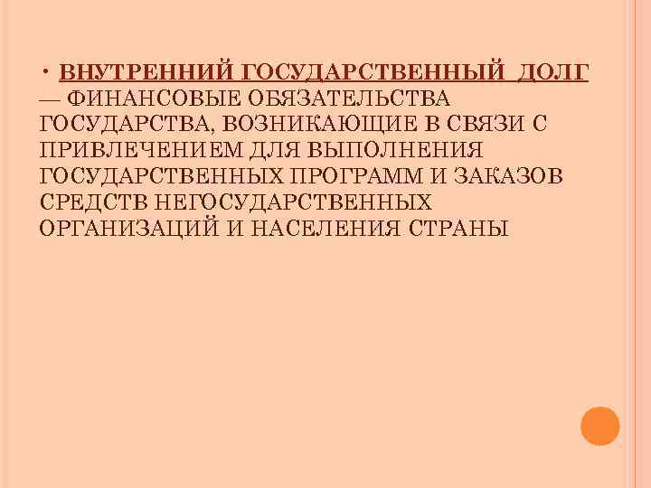  • ВНУТРЕННИЙ ГОСУДАРСТВЕННЫЙ ДОЛГ — ФИНАНСОВЫЕ ОБЯЗАТЕЛЬСТВА ГОСУДАРСТВА, ВОЗНИКАЮЩИЕ В СВЯЗИ С ПРИВЛЕЧЕНИЕМ