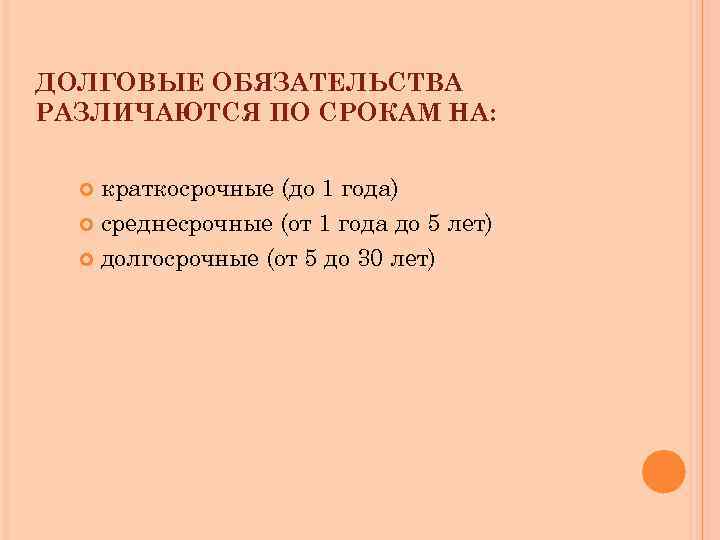 ДОЛГОВЫЕ ОБЯЗАТЕЛЬСТВА РАЗЛИЧАЮТСЯ ПО СРОКАМ НА: краткосрочные (до 1 года) среднесрочные (от 1 года