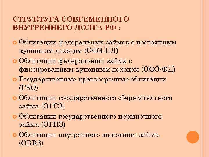 СТРУКТУРА СОВРЕМЕННОГО ВНУТРЕННЕГО ДОЛГА РФ : Облигации федеральных займов с постоянным купонным доходом (ОФЗ-ПД)