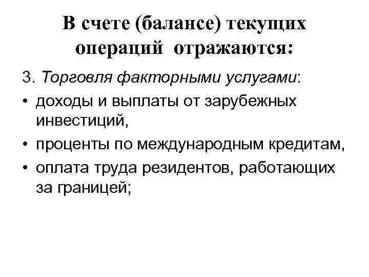 В счете (балансе) текущих операций отражаются: 3. Торговля факторными услугами: • доходы и выплаты