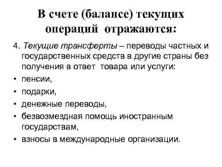 В счете (балансе) текущих операций отражаются: 4. Текущие трансферты – переводы частных и государственных